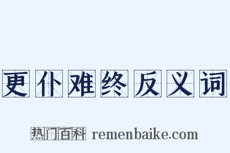 更仆难终反义词是什么意思的图片